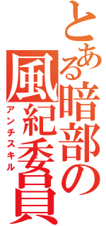 とある暗部の風紀委員（アンチスキル）