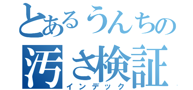 とあるうんちの汚さ検証（インデック）