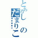 とあるしのだまりこ（篠田麻里子）