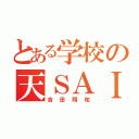 とある学校の天ＳＡＩ（吉田翔祐）