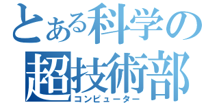 とある科学の超技術部（コンピューター）