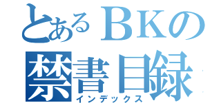 とあるＢＫの禁書目録（インデックス）