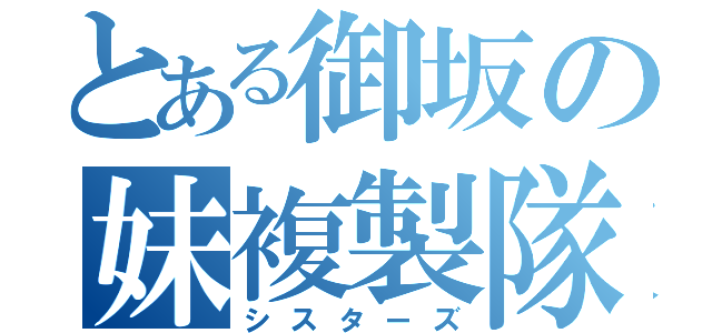 とある御坂の妹複製隊（シスターズ）