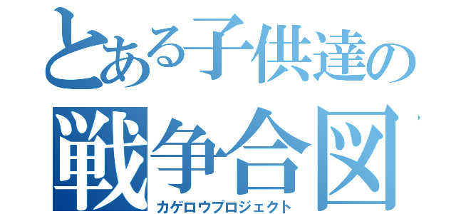 とある子供達の戦争合図（カゲロウプロジェクト）