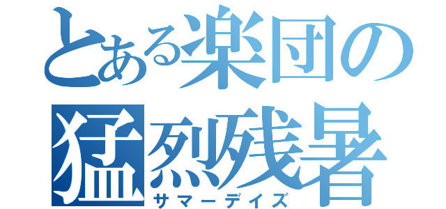 とある楽団の猛烈残暑（サマーデイズ）