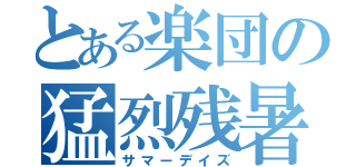 とある楽団の猛烈残暑（サマーデイズ）