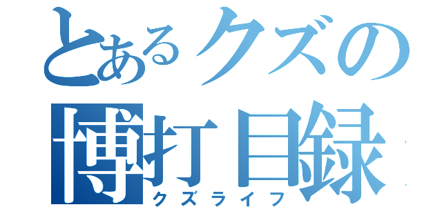 とあるクズの博打目録（クズライフ）