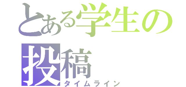 とある学生の投稿（タイムライン）