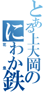 とある上大岡のにわか鉄（花急）