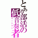 とある部活の低音奏者（ベーシスト）