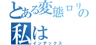 とある変態ロリコン控の私は（インデックス）