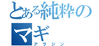 とある純粋のマギ（アラジン）