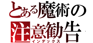 とある魔術の注意勧告（インデックス）