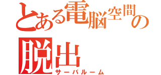 とある電脳空間からの脱出（サーバルーム）