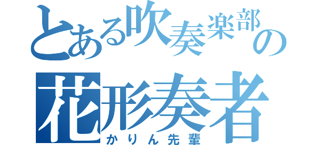 とある吹奏楽部の花形奏者（かりん先輩）