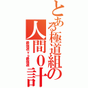 とある極道組の人間０計画（最強達ｖｓ最強達）