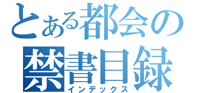 とある都会の禁書目録（インデックス）