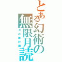 とある幻術の無限月読（月の眼計画）