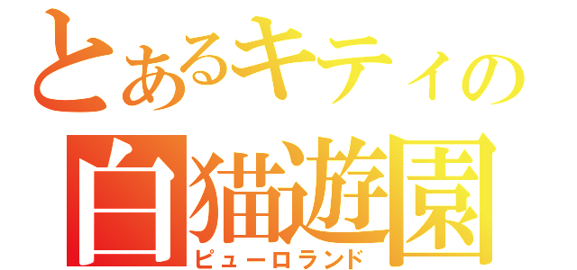 とあるキティの白猫遊園（ピューロランド）