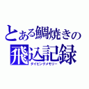 とある鯛焼きの飛込記録（ダイビングメモリー）