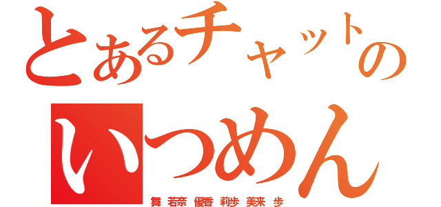 とあるチャットのいつめん（舞　若奈　優香　莉歩　美来　歩）