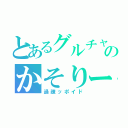 とあるグルチャのかそりーぬ（過疎ッポイド）