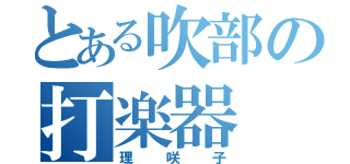 とある吹部の打楽器（理咲子）