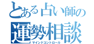 とある占い師の運勢相談（マインドコントロール）