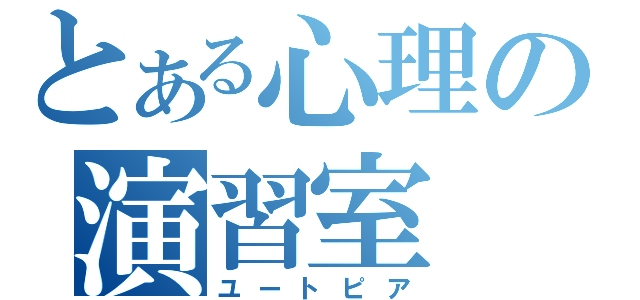 とある心理の演習室（ユートピア）