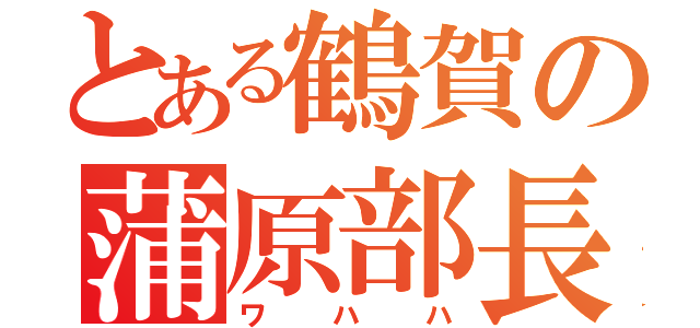 とある鶴賀の蒲原部長（ワハハ）