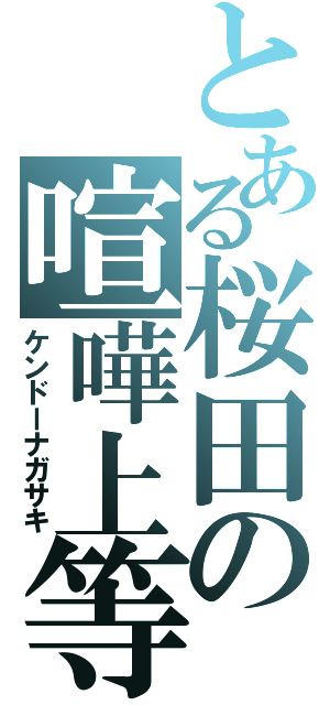 とある桜田の喧嘩上等（ケンドーナガサキ）