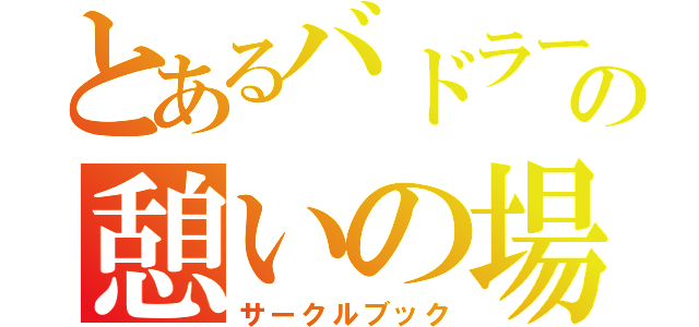 とあるバドラー達の憩いの場（サークルブック）