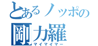 とあるノッポの剛力羅（マイマイマー）