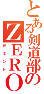 とある剣道部のＺＥＲＯ（元ミント）