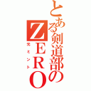 とある剣道部のＺＥＲＯ（元ミント）