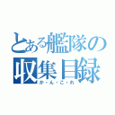 とある艦隊の収集目録（か・ん・こ・れ）