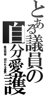 とある議員の自分愛護（暴走列車 問われる資質）