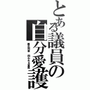 とある議員の自分愛護（暴走列車 問われる資質）