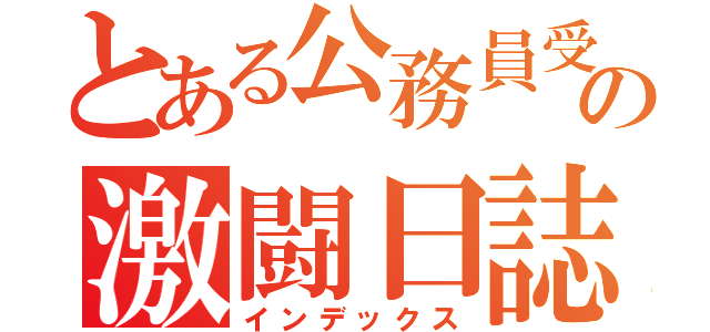 とある公務員受験生の激闘日誌（インデックス）