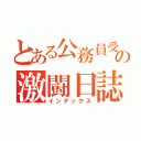 とある公務員受験生の激闘日誌（インデックス）