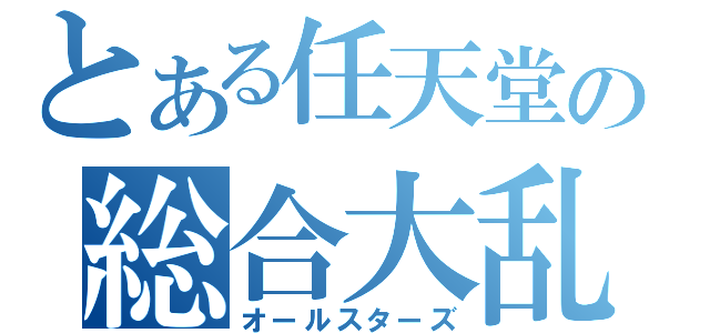 とある任天堂の総合大乱闘（オールスターズ）