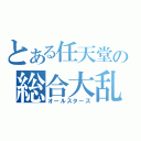 とある任天堂の総合大乱闘（オールスターズ）