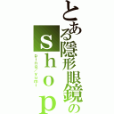 とある隱形眼鏡のｓｈｏｐ（ｐｉｎｇ／ｙｕｍｉ）