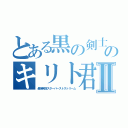 とある黒の剣士のキリト君Ⅱ（最強剣技スターバーストストリーム）