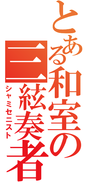 とある和室の三絃奏者（シャミセニスト）