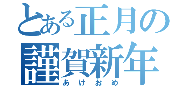 とある正月の謹賀新年（あけおめ）