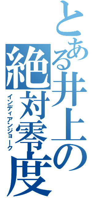 とある井上の絶対零度（インディアンジョーク）