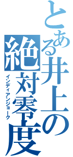 とある井上の絶対零度（インディアンジョーク）