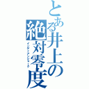 とある井上の絶対零度（インディアンジョーク）