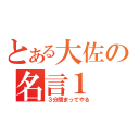 とある大佐の名言１（３分間まってやる）